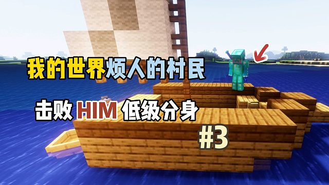 我的世界烦人的村民6.0：击败HIM低级分身！