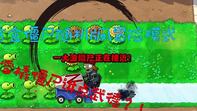 盲盒僵尸随机版冒险模式003！