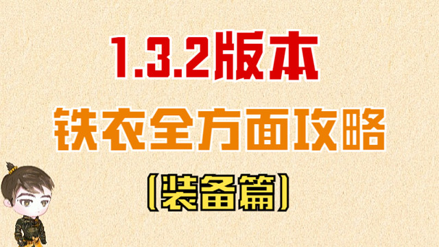 【王梦白】1.3.2版本铁衣全方面攻略（装备篇）