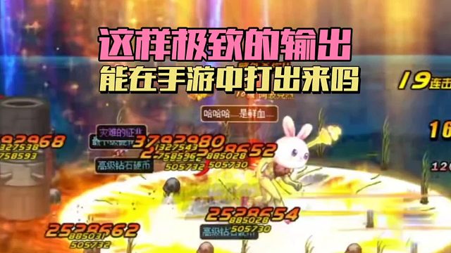 DNF手游能打出这样极致的输出吗？