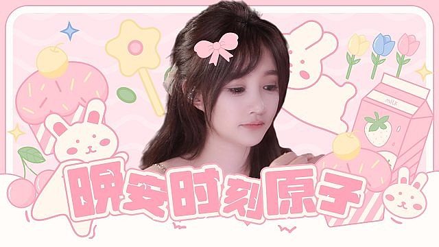 【原子】小道具