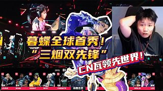 暮蝶全球首秀！ FPX三煙雙先鋒陣容領先世界