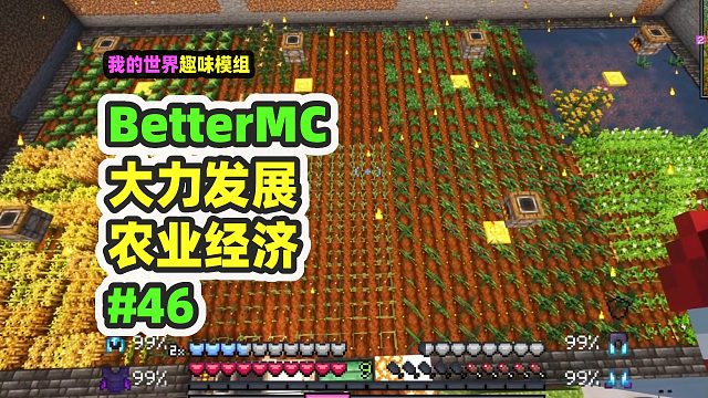 我的世界：BetterMC46，农业爆发式前进，配合魔法大丰收