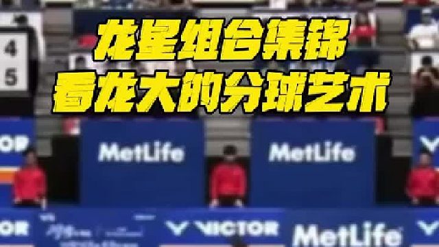 看龙大的分球艺术