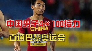 38秒25！中国队4×100接力创赛季最佳，获直通巴黎奥运资格