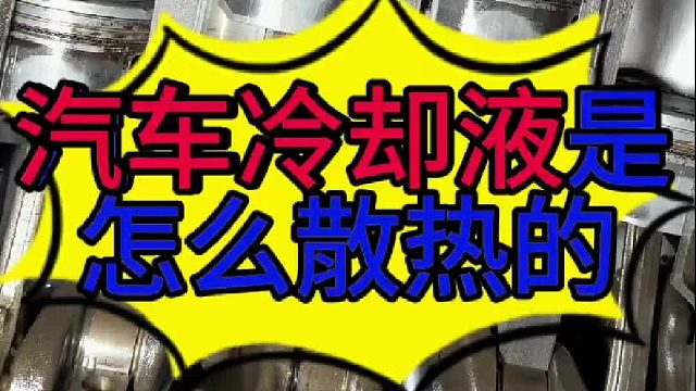 汽车发动机冷却液是怎么散热的？