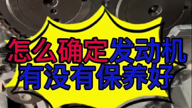 汽车发动机怎么确定有没有保养好