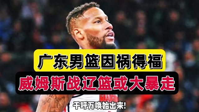 因祸得福！广东实锤了，1米98神锋攻守俱佳，杜锋王牌球星摊牌了