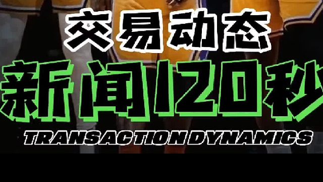 120秒了解交易动态