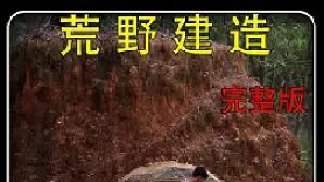 穿山甲一样的男人！不利用任何电动工具。（4）