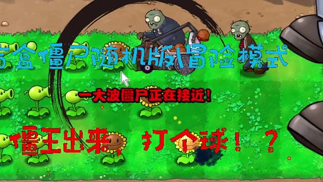 盲盒僵尸随机版冒险模式004！