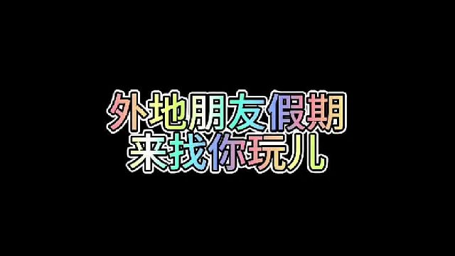 外地朋友假期来找你玩儿