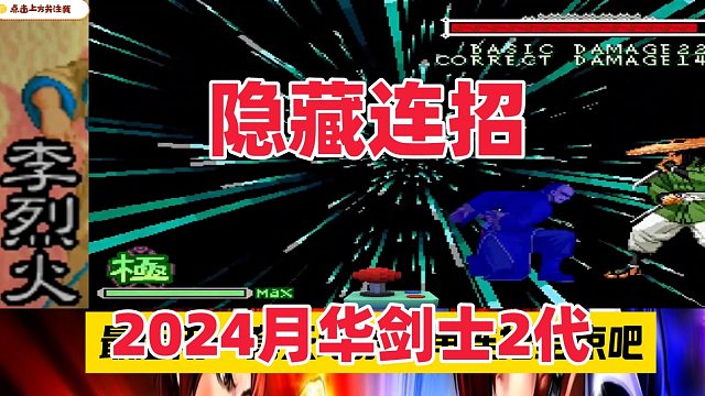 2024月华剑士2代 李烈火隐藏连招秀