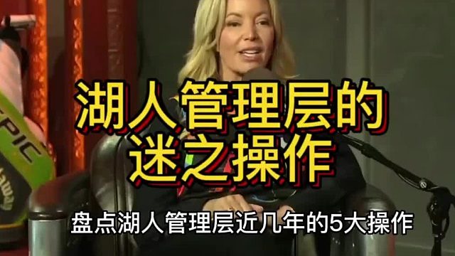 湖人管理层这些年到底干了些什么迷之操作