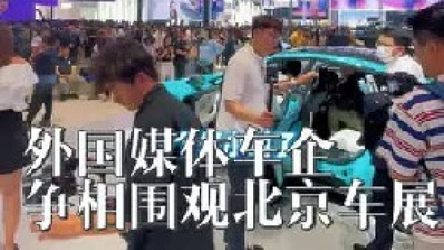 全世界都看中国车 你最近一定被北京车展刷屏了，看现场媒体就知道了，外国媒体车企争相围观北京车展