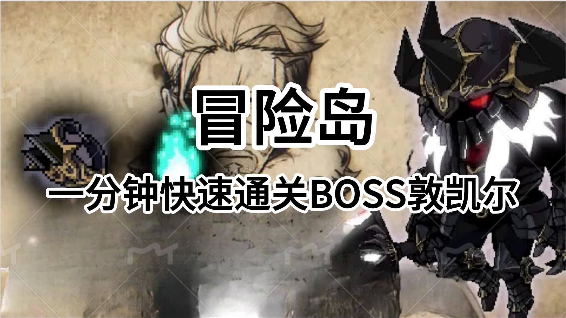 冒险岛：一分钟快速通关BOSS敦凯尔