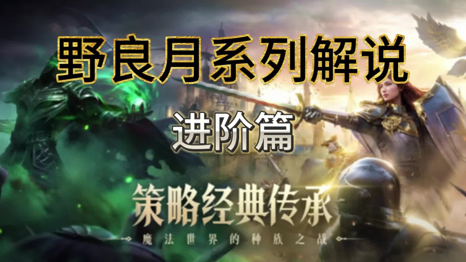 必读！【魔法门之英雄无敌：领主争霸】盟战究竟该怎么打