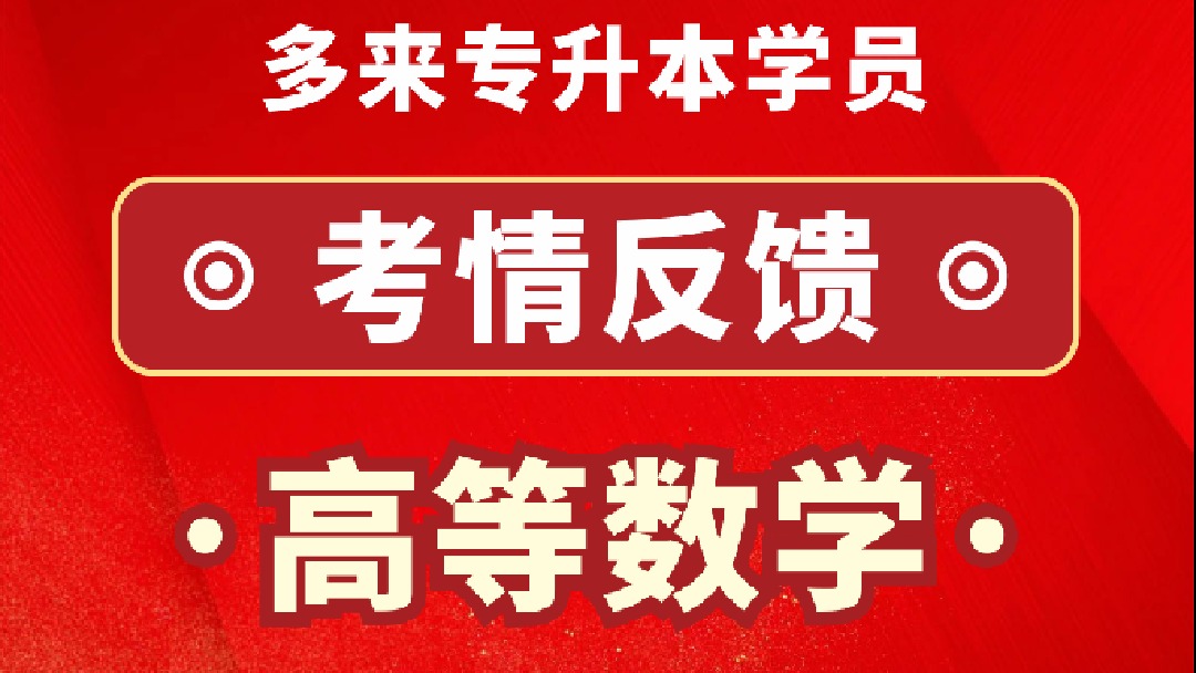 喜报！2024年河南统招专升本考试，多来专升本学员高等数学考情反馈，持续更新中！