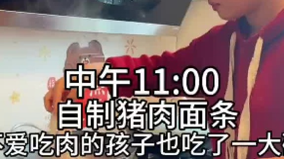 宝妈午餐日常 自制猪肉面条