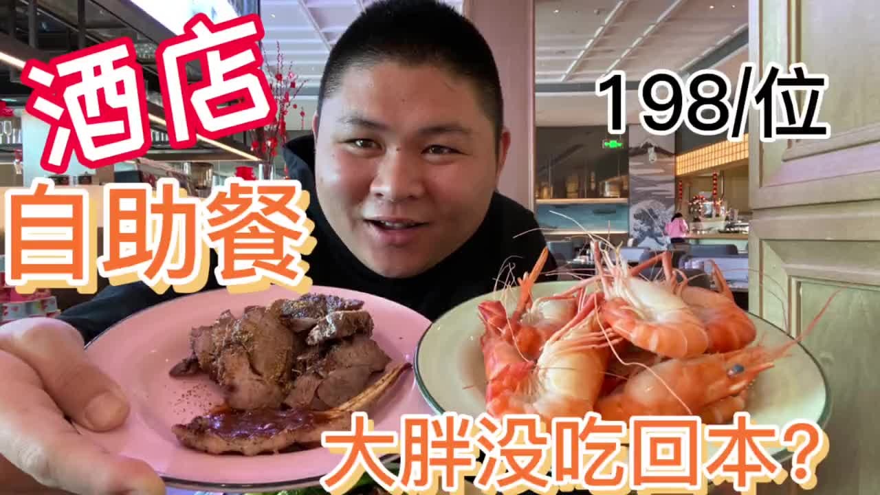 大胖去探一家酒店自助餐198一位，菜品倒是挺丰富，就是吃不回本