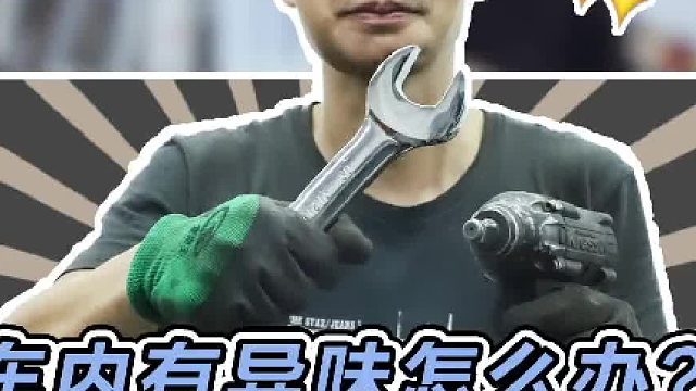 给自己的爱车保养时，也别忘了车内的清洁