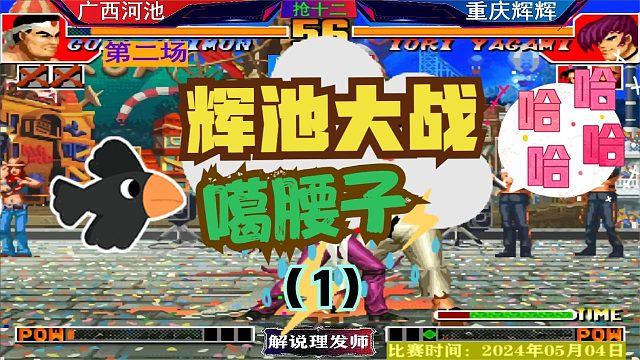 拳皇97 辉池大战第二场！八神王爆发势如破竹！