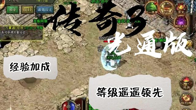 传奇3光通版手游