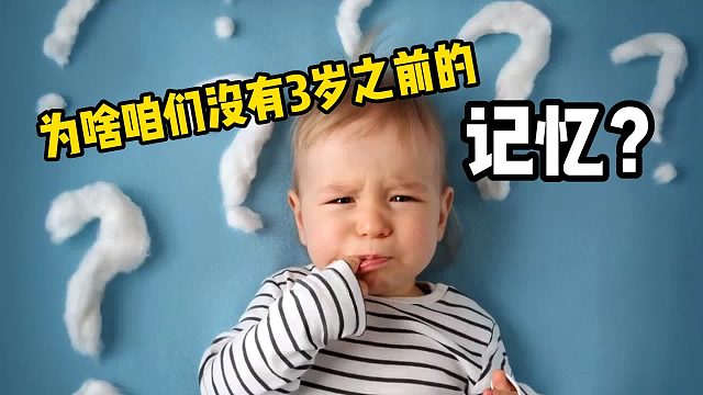 为什么我们没有3岁之前的记忆？看完明白