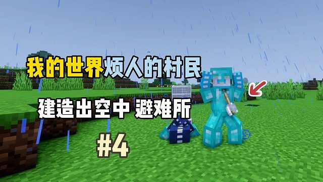 我的世界烦人的村民6.0：建造出空中避难所！