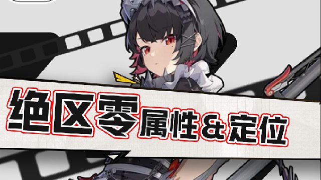 绝区零属性定位讲解！