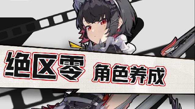 绝区零角色养成讲解！