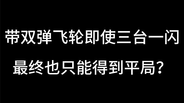双弹飞轮纯度囚徒yyds