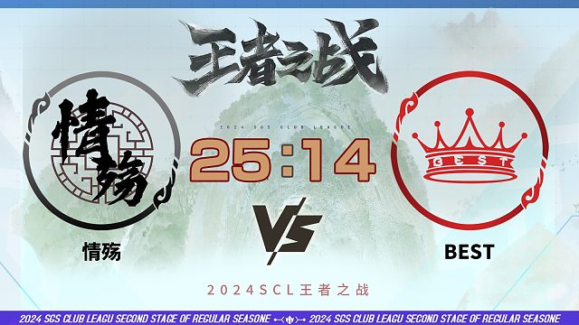 2024王者之战SCL季前赛-移动版 情殇VS BEST 5月4日