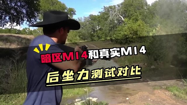 暗区M14和真实M14后坐力测试对比 #暗区突围