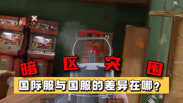 暗区突围：国际服与国服的差异在哪？