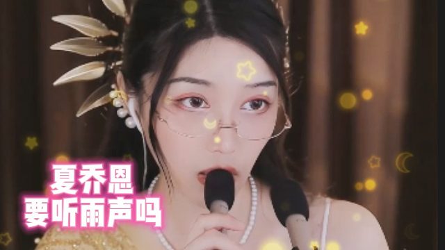 【夏乔恩】要听雨声吗