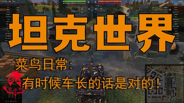 坦克世界—菜鸟日常：有时候车长的话是对的！