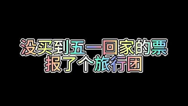 没买到五一回家的票报了个旅行团