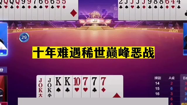 斗地主：十年难遇稀世巅峰恶战！至尊三炮决战紫金山！结局逆天了