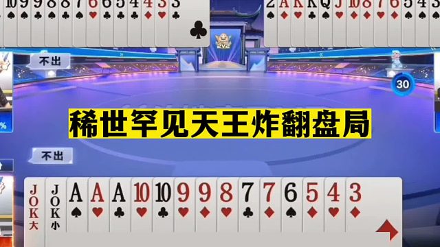 斗地主：稀世罕见天王炸翻盘局！铁牌撞上小钢炮！天牌决战牡丹江