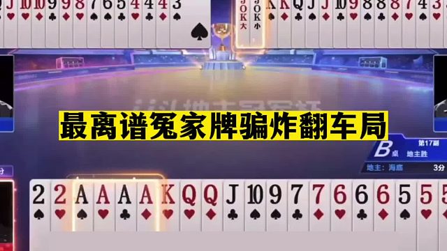 斗地主：最离谱冤家牌骗炸翻车局！铁牌开局亮剑！结局一炮双响