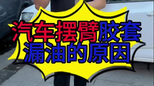汽车摆臂胶套漏油的原因？