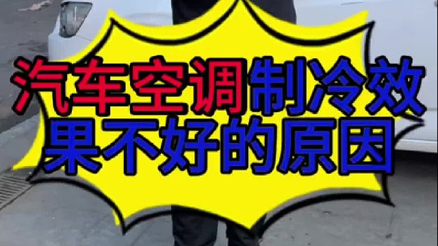 汽车空调制冷效果不好的原因？