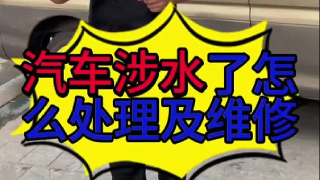 汽车涉水以后怎么处理及维修？