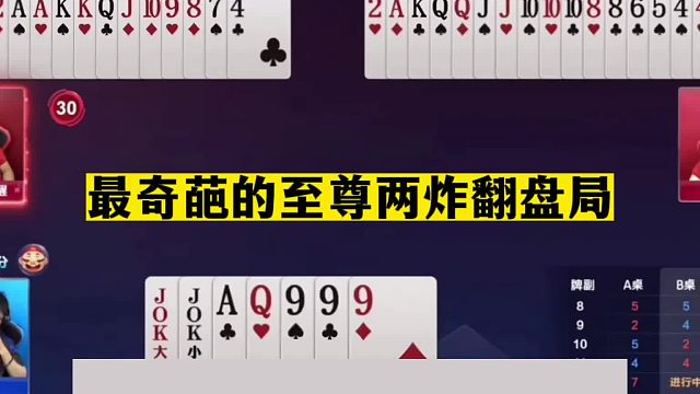 斗地主：最奇葩的至尊两炸翻盘局！一手铁牌惨败！结局逆天偷鸡