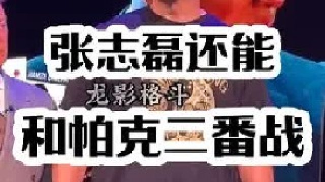张志磊为什么不和帕克二番战原因是什么？？