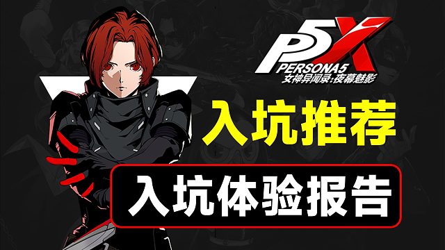 是否值得入坑？近一月游戏体验【P5X】