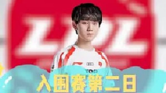 入围赛第二日，滔搏哥今晚登场！