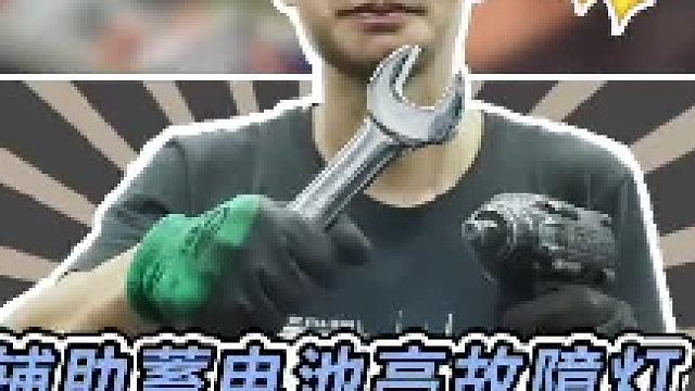 今天换一个辅助蓄电池，这零件还是很好换 #每天一个用车知识 #汽车人共创计划