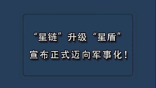 “星链”最担心的事情还是发生了！帮助美国开启“上帝视角”